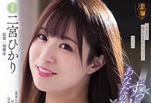 ATID-403 复杂的四角关係！与青梅竹马「二宫ひかり」互相安慰的激烈肉体碰撞！-沐风文化