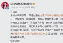 迪丽热巴后援会暂停运营,表示从未放弃与团队沟通-沐风文化