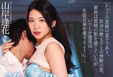 PRED-178 谁都无法取代…爱上恩师的儿子!女教师「山岸逢花」禁断纯爱SEX!-沐风文化