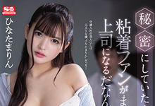 SSIS-171 美人OL是人气AV女优!“ひなたまりん”身份被抓包遭变态上司“强制进入”!-沐风文化