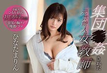 SSNI-763 新来老师是我们专属奴隶!前艺能人「ひなたまりん」小秘密遭学生起底 为封口只好…-沐风文化