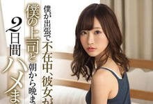 SSNI-605 男友出差两天不在家…正妹女友「天使もえ」在家跟他主管从早搞到晚！-沐风文化