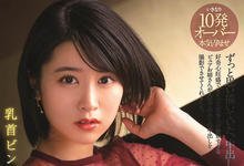 PRED-303 比出道片还紧张!胸部一直勃起的她人生初中出し解禁!-沐风文化