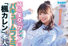 IPX-658 素人逆搭讪!撑过“枫カレン”五分钟口后就可以尽情进入,销魂口技你顶的住?-沐风文化