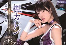 IPX-724 业界黑暗面!长腿赛车女郎“枫カレン”沦为工具,老板、经纪、摄影师通通玩一轮!-沐风文化