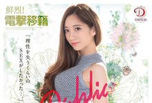 DHLA-001 又是电击移籍!东凛这次去的片商不对劲!-沐风文化