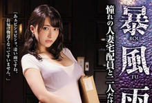 JUL-043 人妻送货员湿透了!与「晶エリー」在暴风雨夜晚的不伦激情!-沐风文化