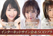 STARS-307 SOD最强三巨头！「纱仓まな x 小仓由菜 x 唯井まひろ」超梦幻后宫「逆4P」极上荣耀！-沐风文化
