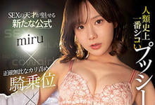 SSIS-782 人类史上最色情的SEX!性爱天才「miru」追击口爱疯狂榨汁,再现超强「喷泉能力」!-沐风文化